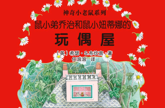 神奇小老鼠系列(2012年中国和平出版社出版图书) 神奇小老鼠系列(2012年中国和平出版社出版图书)