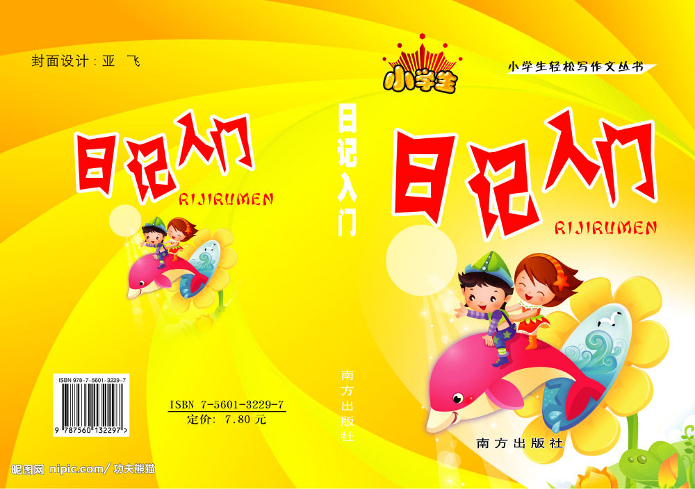 日记入门的封面 日记入门的封面