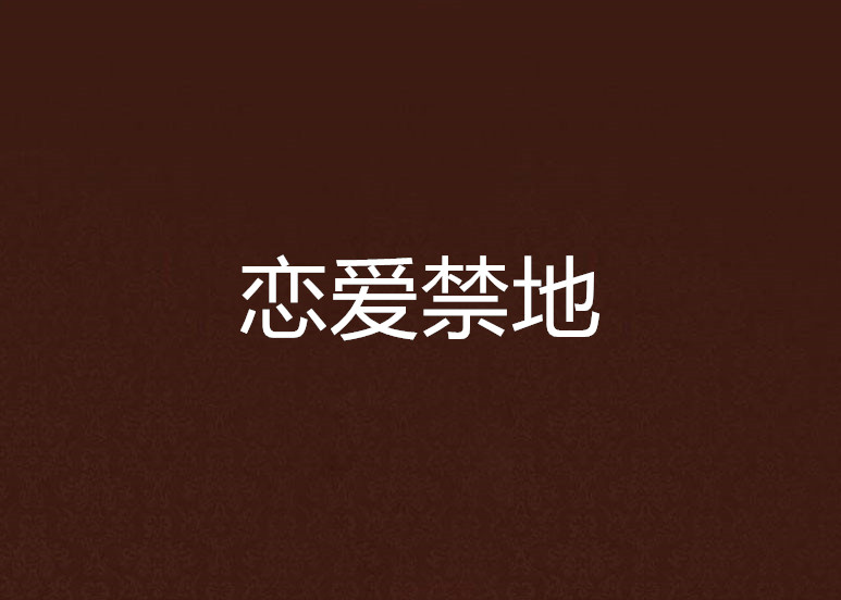 恋爱禁地 恋爱禁地