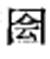 唐代武后所创的字 唐代武后所创的字