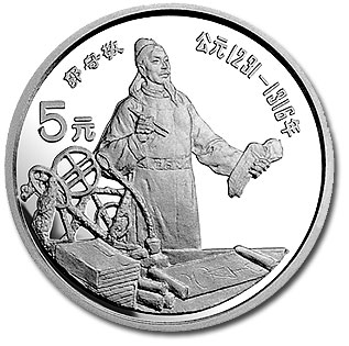 郭守敬纪念银币 郭守敬纪念银币