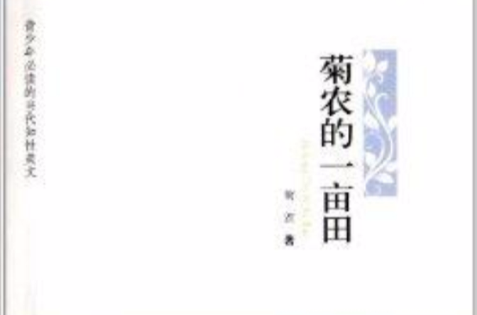 青少年必读的当代知性美文:菊农的一亩田 青少年必读的当代知性美文:菊农的一亩田