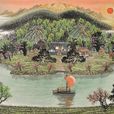 聚宝盆(聚宝盆山水画) 聚宝盆(聚宝盆山水画)