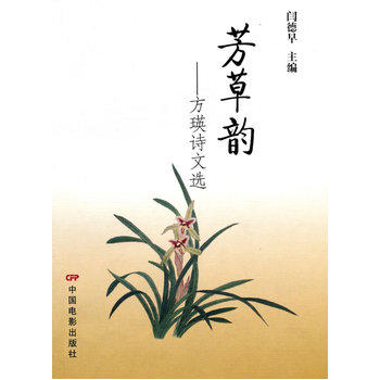 芳草韵:方瑛诗文选 芳草韵:方瑛诗文选