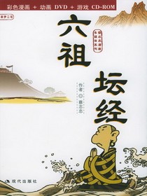 蔡志忠作品《六祖坛经》 蔡志忠作品《六祖坛经》