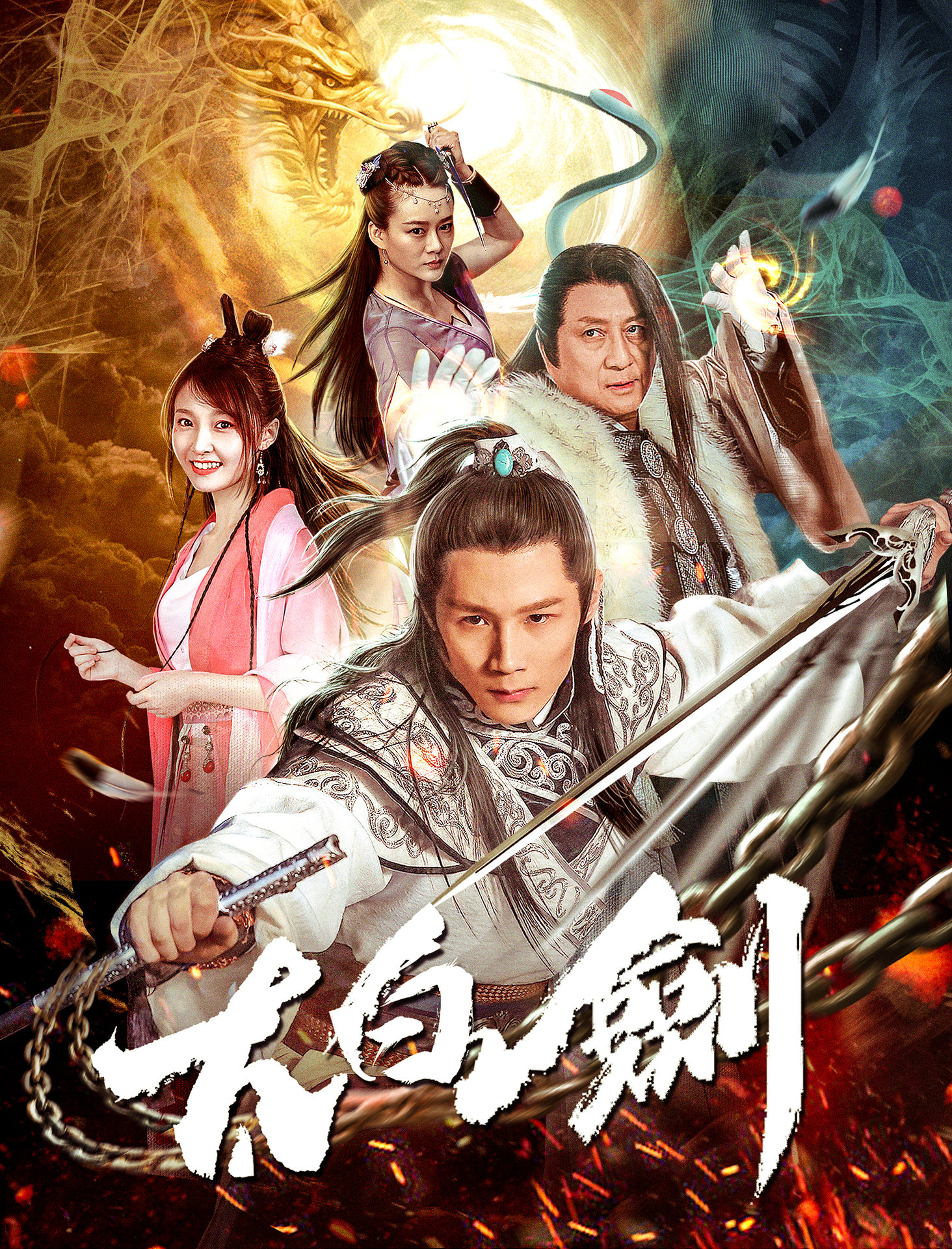 太白剑(电影) 太白剑(电影)