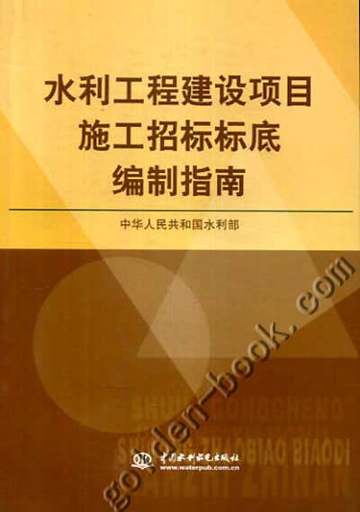 水利工程建设项目施工招标标底编制指南封面 水利工程建设项目施工招标标底编制指南封面