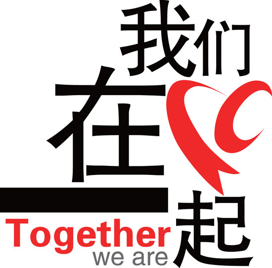抗震救灾 抗震救灾