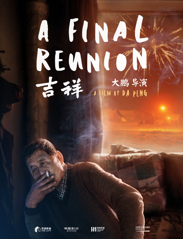 吉祥(2018年董成鹏执导剧情短片)
