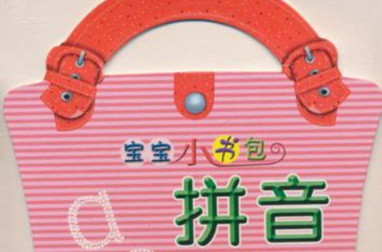 宝宝小书包·拼音