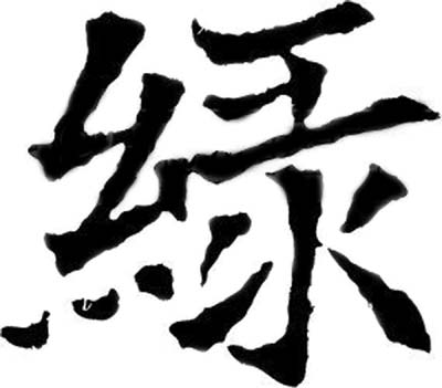 中国书法 中国书法