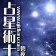 占星术士 占星术士