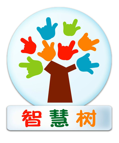 智慧树幼稚园 智慧树幼稚园