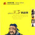 孔子的故事(李长之所着书籍) 孔子的故事(李长之所着书籍)