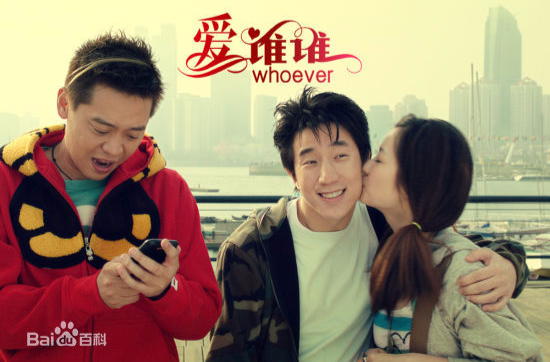 爱谁谁(2012年张娜拉主演电影) 爱谁谁(2012年张娜拉主演电影)