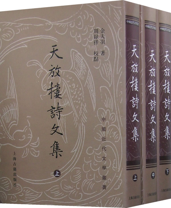 金天羽《天放楼诗文集》 金天羽《天放楼诗文集》