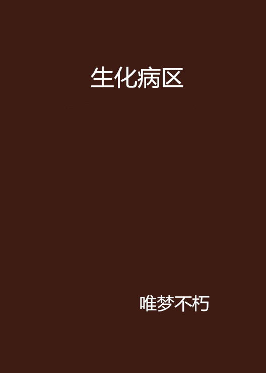生化病区