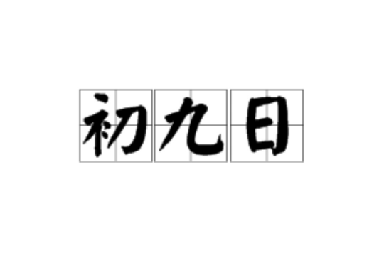 初九日 初九日