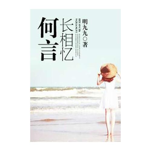 何言长相忆 何言长相忆