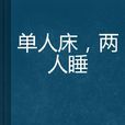 单人床,两人睡 单人床,两人睡