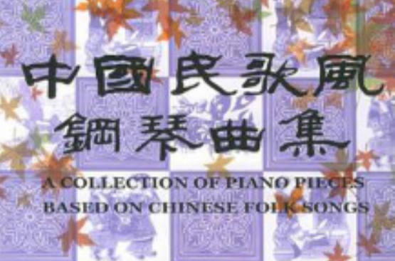 中国民歌风钢琴曲集 中国民歌风钢琴曲集