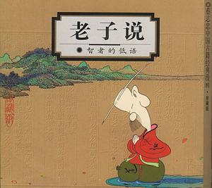蔡志忠作品《老子说》 蔡志忠作品《老子说》