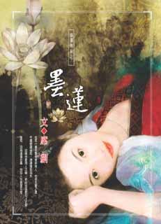 墨莲 席绢 墨莲 席绢
