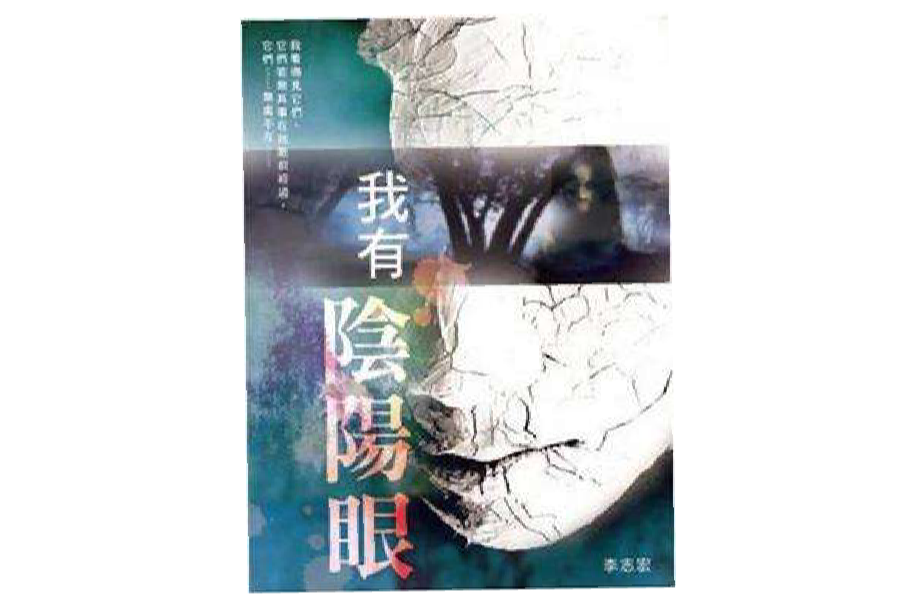 我有阴阳眼 我有阴阳眼