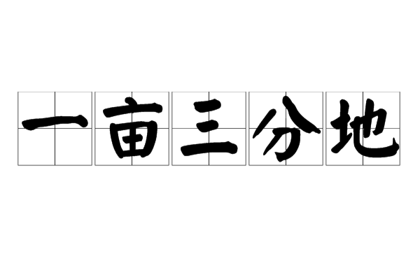 一亩三分地(汉语日常用语) 一亩三分地(汉语日常用语)