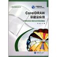 CorelDRAW基础及套用 CorelDRAW基础及套用