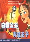 白雪公主与青蛙王子 白雪公主与青蛙王子