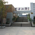 育才国小(浙江省宁波市育才国小) 育才国小(浙江省宁波市育才国小)