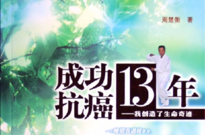成功抗癌13年:我创造了生命奇蹟 成功抗癌13年:我创造了生命奇蹟