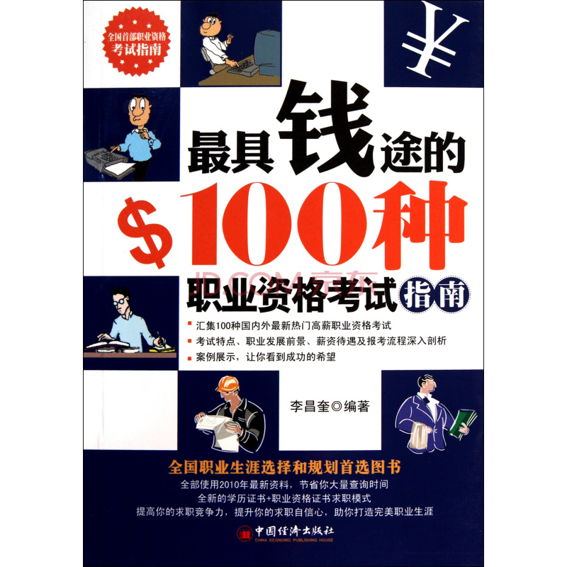 最具钱途的100种职业资格考试指南 最具钱途的100种职业资格考试指南
