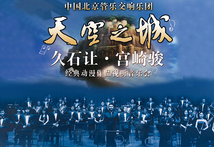 宫崎骏与久石让的:音乐旅程 宫崎骏与久石让的:音乐旅程