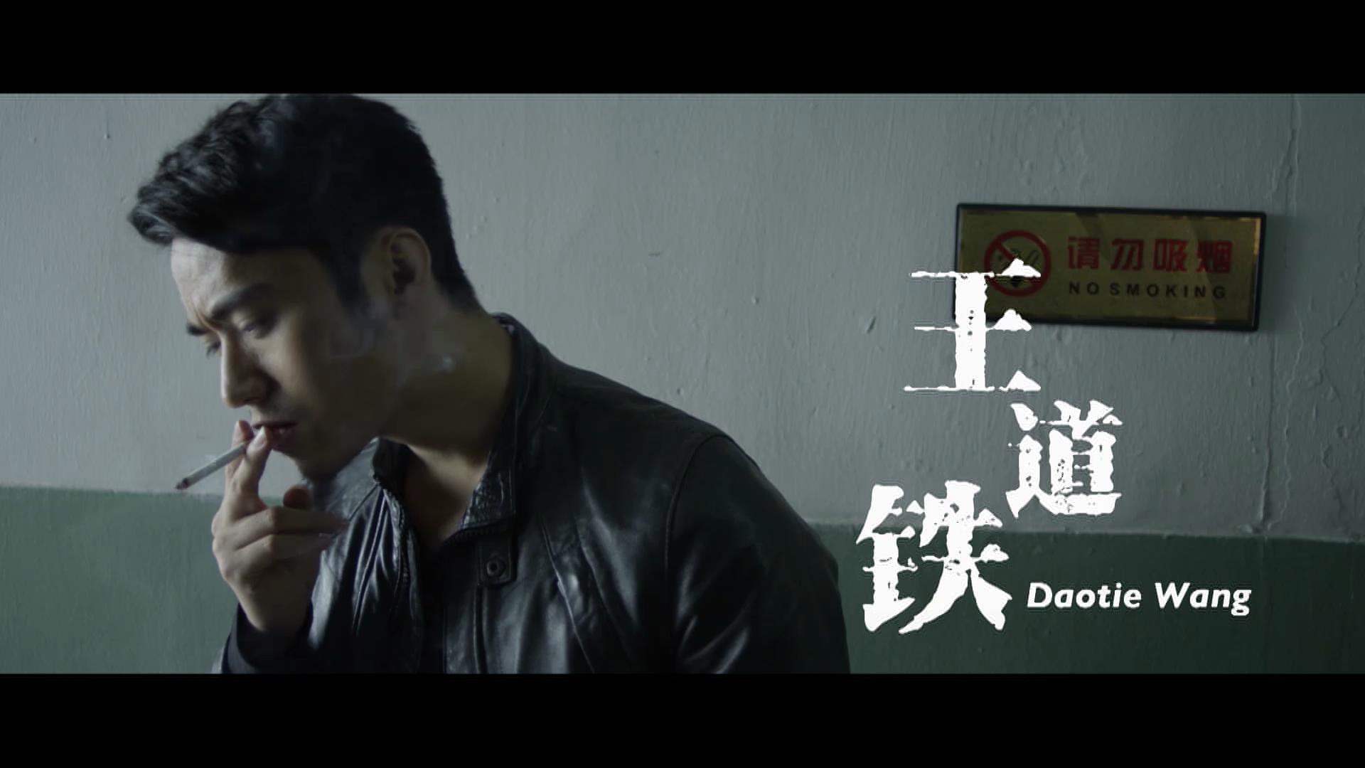 王道铁