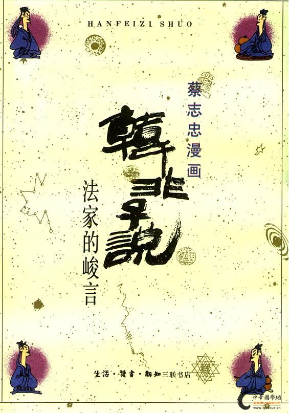 蔡志忠作品《韩非子说》 蔡志忠作品《韩非子说》