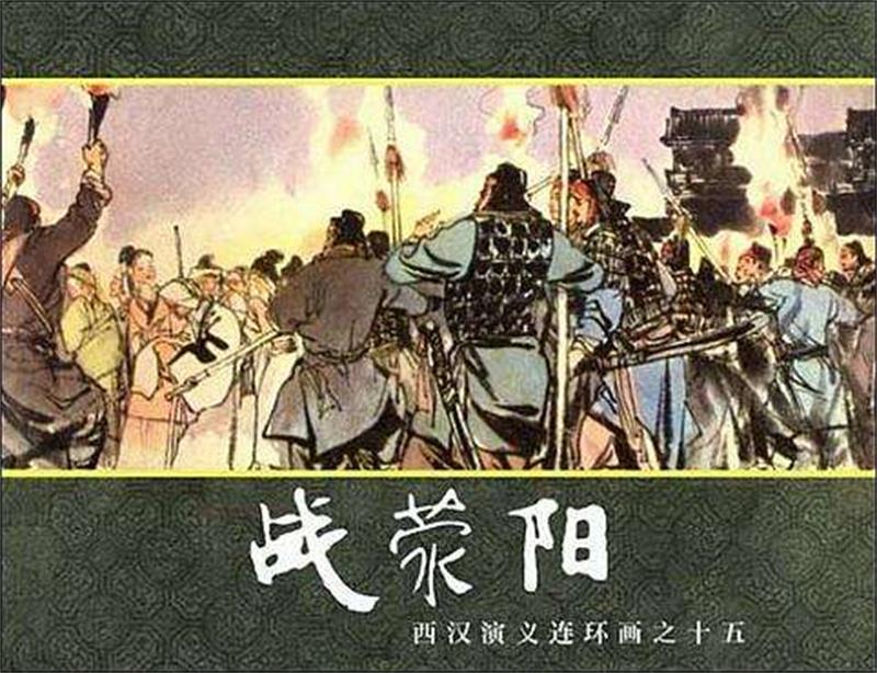 战荥阳 战荥阳