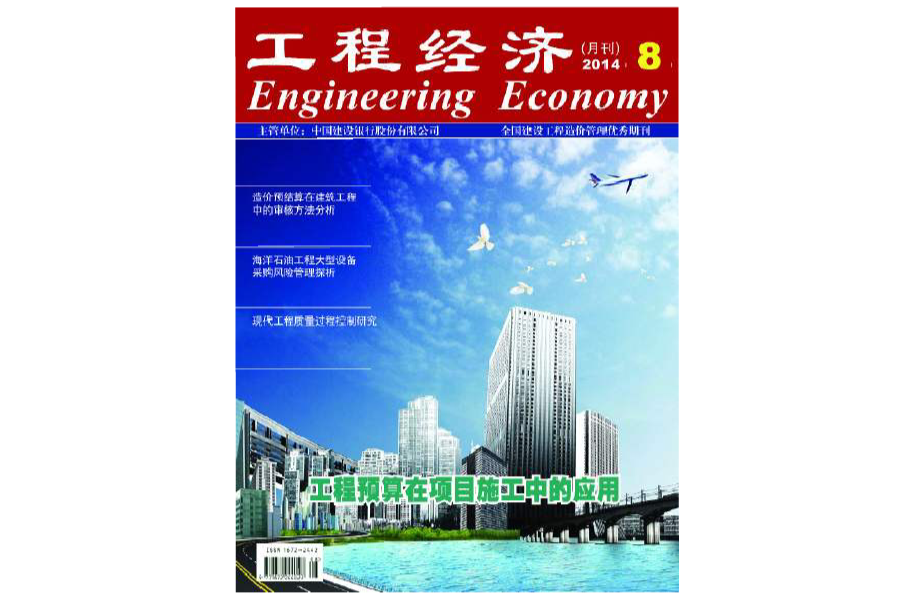 工程经济(期刊) 工程经济(期刊)