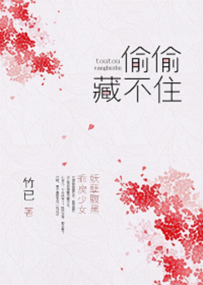 偷偷藏不住 偷偷藏不住