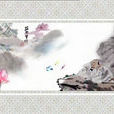 庄周梦蝶(蒙城八景) 庄周梦蝶(蒙城八景)