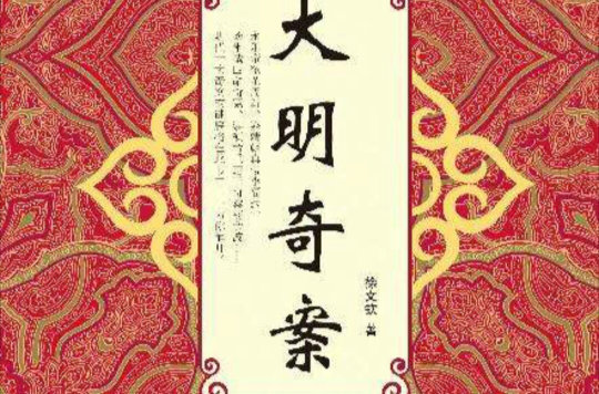 大明奇案 大明奇案