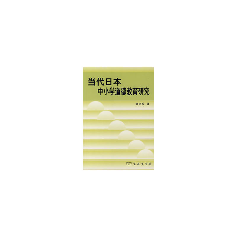 当代日本中国小道德教育研究 当代日本中国小道德教育研究