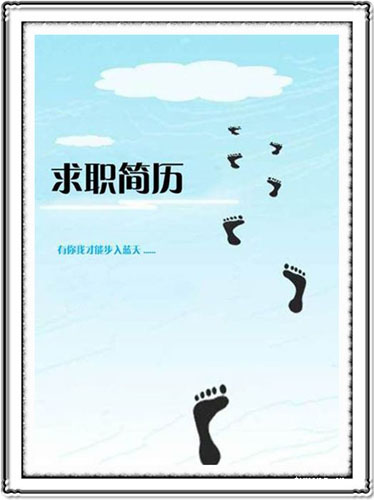 求职简历 求职简历