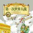 第一次世界大战(张武顺所着历史知识漫画书) 第一次世界大战(张武顺所着历史知识漫画书)