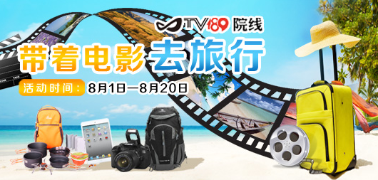 带着电影去旅行 带着电影去旅行