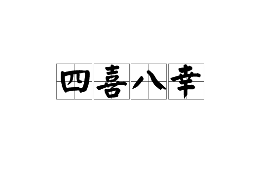 四喜八幸 四喜八幸