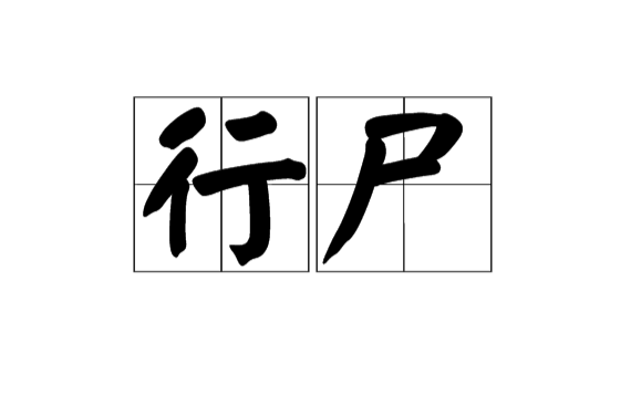 行尸