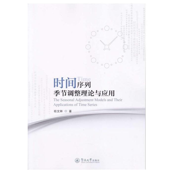 时间序列季节调整理论与套用 时间序列季节调整理论与套用