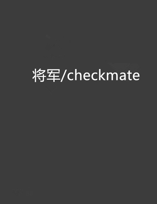 将军/checkmate 将军/checkmate